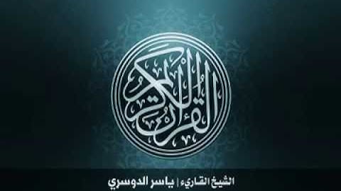 99 سورة الزلزلة بصوت الشيخ ياسر الدوسري