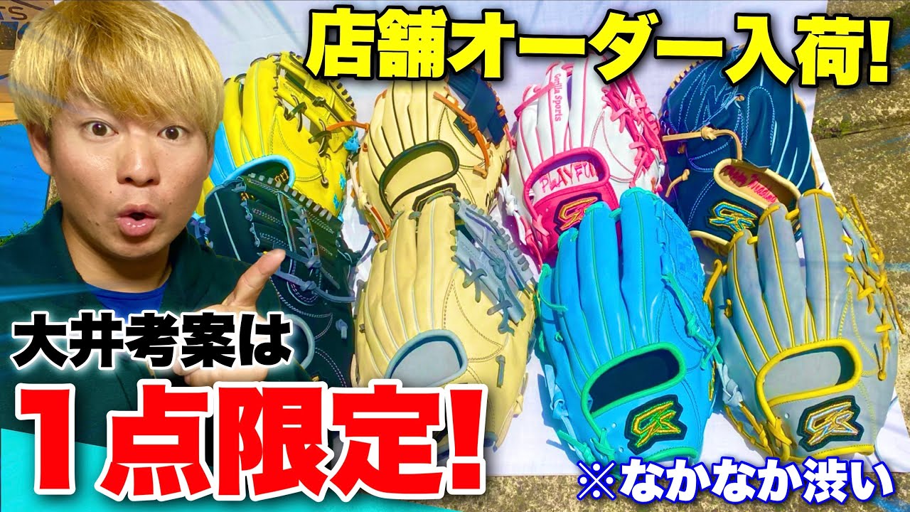 大井考案の1点限定グラブが入荷...このオーダー配色どうですか？【GSグローブ】