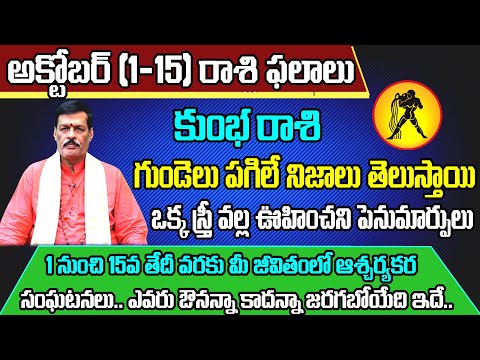 Kumbha Rasi Phalalu 2023 Telugu | Kumbha Rasi Phalalu October 2023 | Aquarius Horoscope | Sreekaram