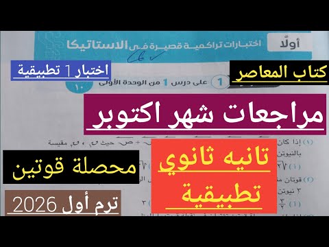 حل اختبار 1 تطبيقيه تانيه ثانوي ترم اول 2026 مراجعات شهر اكتوبر كتاب المعاصر
