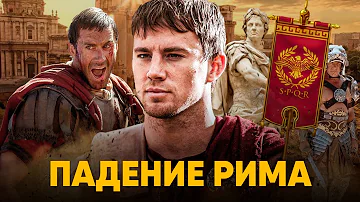 Почему развалилась Римская империя?