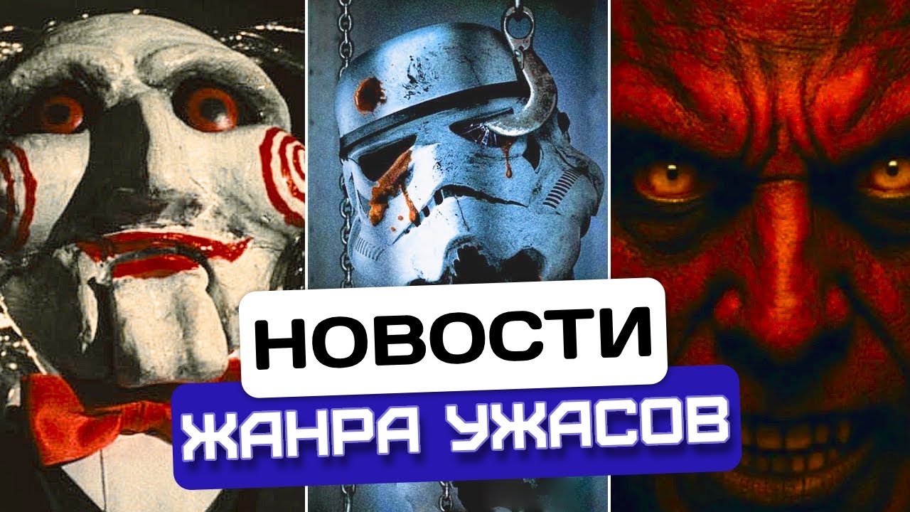 Новости хоррора #19: Пила 2 в 4K, Disney + хоррор? Ужасный Аладдин!