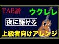 【TAB譜】「夜に駆ける」Yoasobi / ソロウクレレ