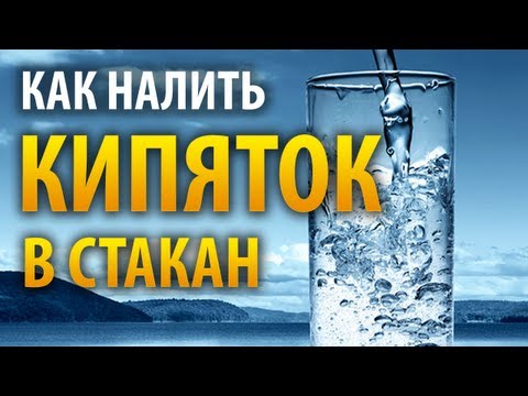 Как налить в стеклянный стакан кипиток так, чтобы стакан не треснул?