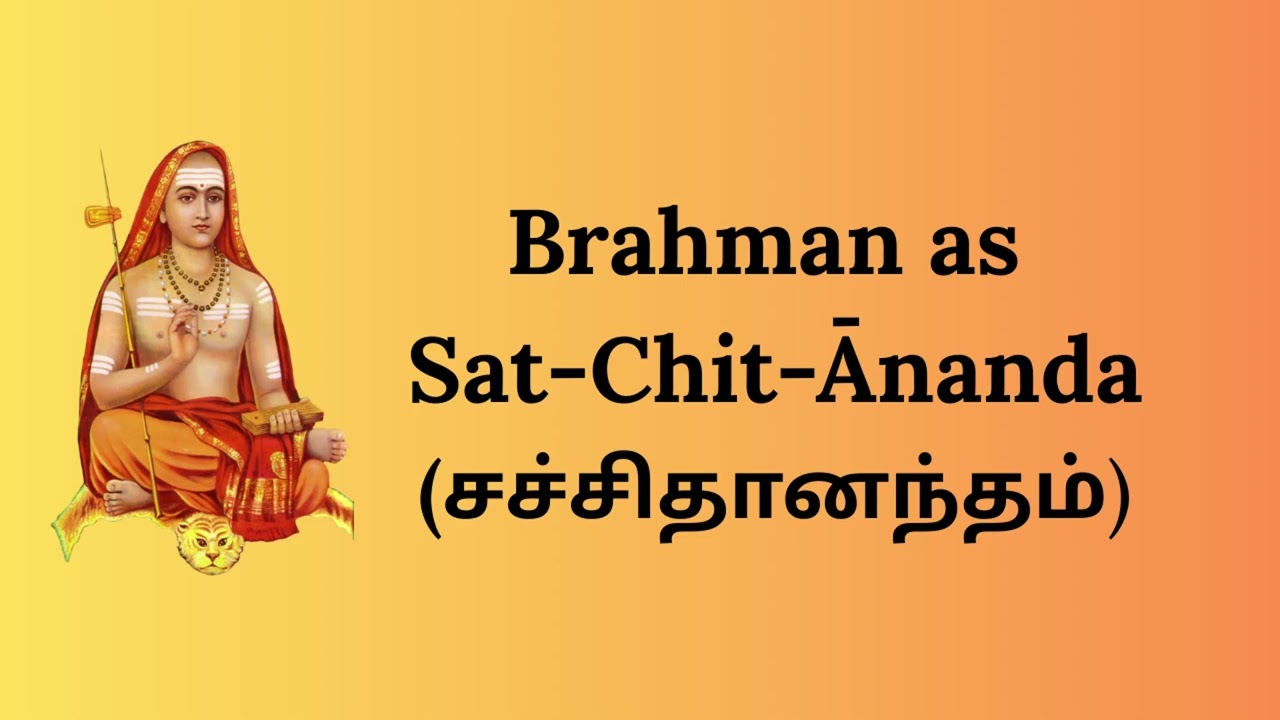 Brahman as Sat-Chit-Ānanda (சச்சிதானந்தம்) || அத்வைத வேதாந்தம் -3 ||