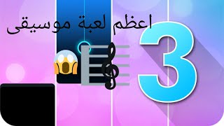 اروع لعبة موسيقى على الجوال 🔥😱|Magic     tiles 3 screenshot 3