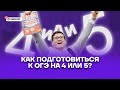 Как подготовиться к ОГЭ на 4 или 5? | Математика ОГЭ 2022 | Умскул