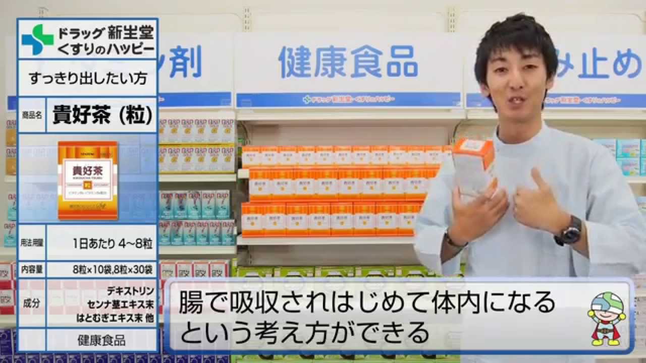 便秘改善人気 ランキング すっきり ためない 食物繊維サプリメント 貴好茶 Youtube