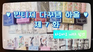 빈티지 다꾸템 하울 제7화 ?| 내돈내산 unboxing ?| 쉽겟 타오바오 직구| 오늘도 다꾸템 충전 ??