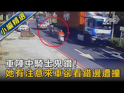 車陣中騎士鬼鑽! 她有注意來車卻看錯邊遭撞 ｜TVBS新聞