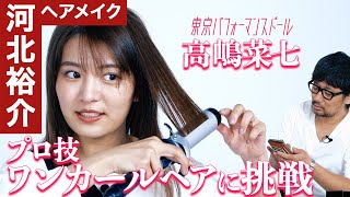 【河北メイク】毎日のメイクが簡単に！楽しく変わる！ヘアとメイクの重要ポイント‼︎【セルフでできる河北ヘア&メイク】