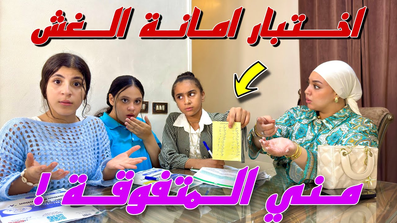 مُدرسة تختبر امانة بنت صغيرة عن طريق ورقة الغش داخل الدرس - شوف حصل ايه !!