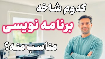 کدام شاخه‌ی برنامه نویسی مناسب من است؟
