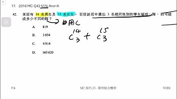 Q17.DSE 數學 2018 卷二 MC Q42[MC 27 排列組合/概率] #dsemaths #dse數學 #mc技巧 #Combination#Permutation#probability