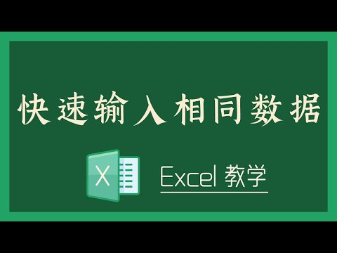 Excel 教学 - 快速输入相同数据！