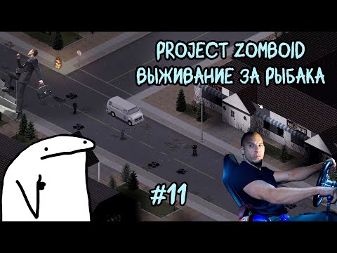 Видео: Project Zomboid. 6 месяцев спустя. Продвигаемся дальше #11