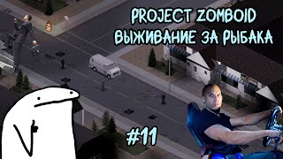 Project Zomboid. 6 месяцев спустя. Продвигаемся дальше #11