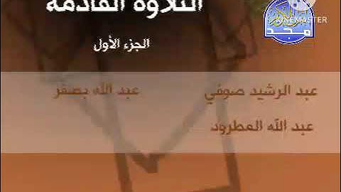 فاصل البداية وختمة منوعة قناة المجد للقرآن الكريم