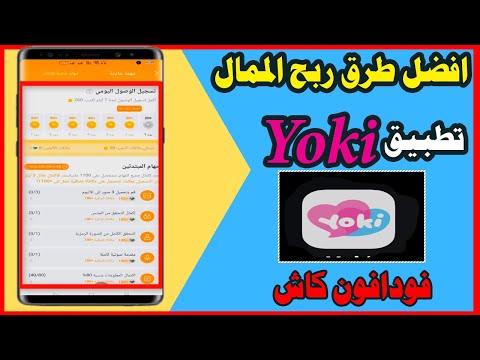 طريقة ربح المال من تطبيق Yuki Chat والسحب على فودافون كاش
