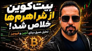 بیت‌کوین از شر اهرم‌ها خلاص شد! | تحلیل عمیق دیتای آنچین و فیوچرز