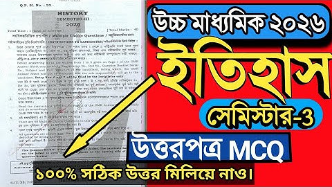 class 12 History Semester 3 answer 2026| উচ্চমাধ্যমিক 2026 ইতিহাস প্রশ্নোত্তর সেমিস্টার 3 |WBCHSE