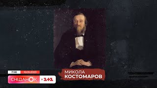 Микола Костомаров: новатор і класик української історичної науки | Постаті