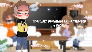 🔥/Реакция команды А4 на тик-ток 4 часть / The reaction of the A4 team on tik tok part 4/🔥