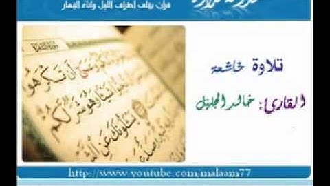 تلاوة خاشعه خالد الجليل   ولقد آتينا موسى تسع آيات mp3 (Rd1) (Rd1) reedo Mohameed -