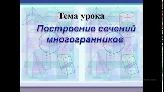 Урок 1 Задачи на построение сечений