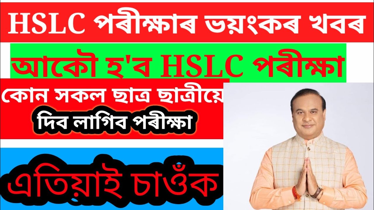 HSLC re exam 2021।। HSLC exam re new update