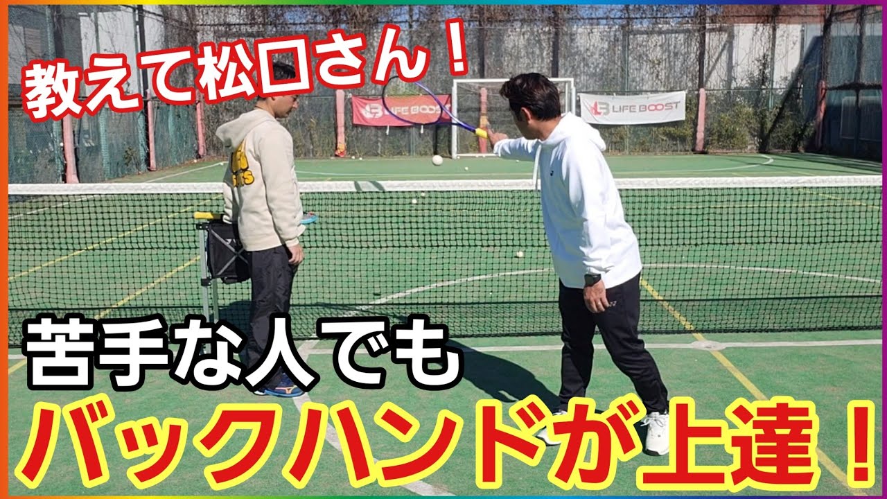 バックハンドストロークを徹底解明！！苦手な人でもこの動画を見れば上達できます❗【ソフトテニス】