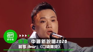 《中國新說唱2020》純享：Ansrj《口袋寶貝》甜蜜說唱獻心上人｜愛奇藝