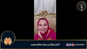 بسملة حاتم محمد - مسابقة أجمل الأصوات في التلاوة والإنشاد والأذان