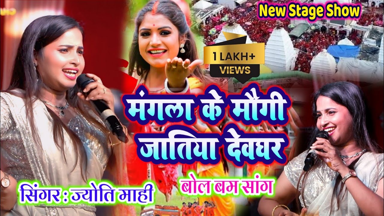 मंगला के मऊगी जाती है देवघर | #ज्योति माही का स्टेज शो | Mangla Ke Maugi Jatiya Devghar #bolbamsong
