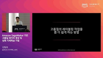 Amazon SageMaker 기반 고품질 데이터 생성 및 심화 기계학습 기법 - 김필호 솔루션즈 아키텍트(AWS), 강정희 솔루션즈 아키텍트 (AWS)