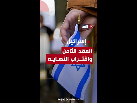 ما لعنة العقد الثامن التي تطارد اليهود