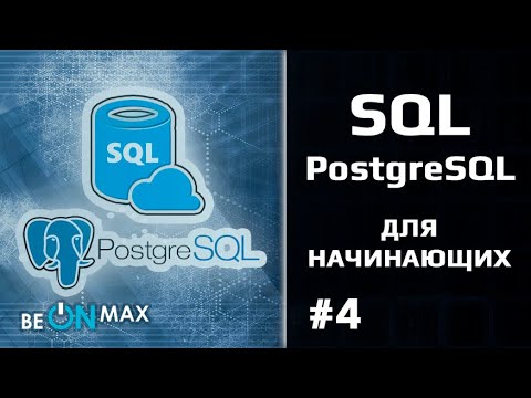 Видео: Что такое -- в PostgreSQL?