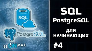 SQL и POSTGRESQL | Урок #4. Почему PostgreSQL?