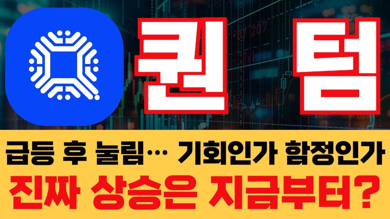 퀀텀코인] 퀀텀 지금 사도 될까? 기술적 분석으로 본 타점 #퀀텀 #QTUM #퀀텀코인 - YouTube