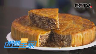 中秋拜月吃月饼，这些月饼你都吃过吗？「消费主张」20220908 | CCTV财经