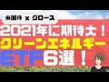 2021年に期待大！クリーンエネルギーETF６選！