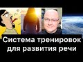 Система тренировок для развития речи (10 минут в день)