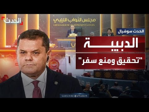 البرلمان الليبي يكلف النائب العام بالتحقيق مع الدبيبة ومنعه من السفر