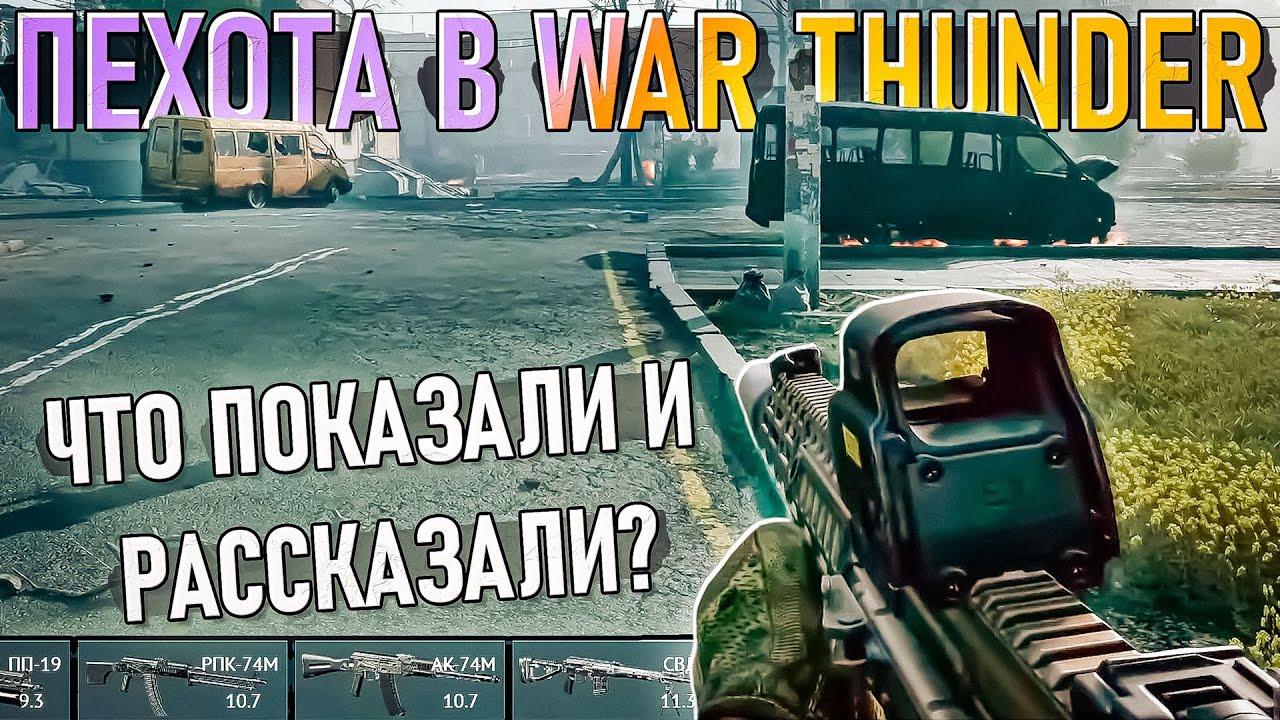 Пехота в  War Thunder. Что показали и рассказали? Годнота или дно?