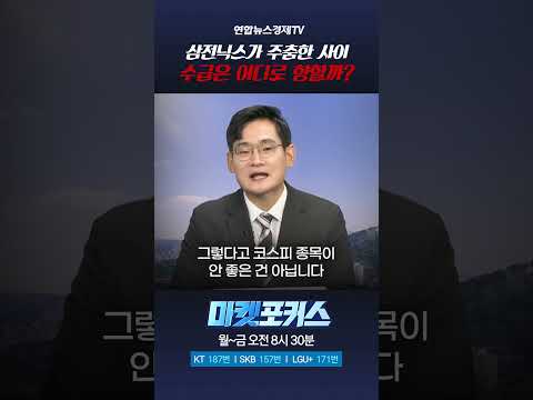 삼전닉스가 주춤한 사이 수급은 어디로 향할까? (오현진 팀장)｜마켓포커스 #260810