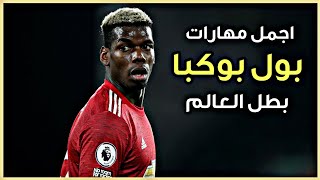 بول بوكبا ● مهارات وأهداف ● مانشستر يونايتد ● المنتخب الفرنسي ● HD