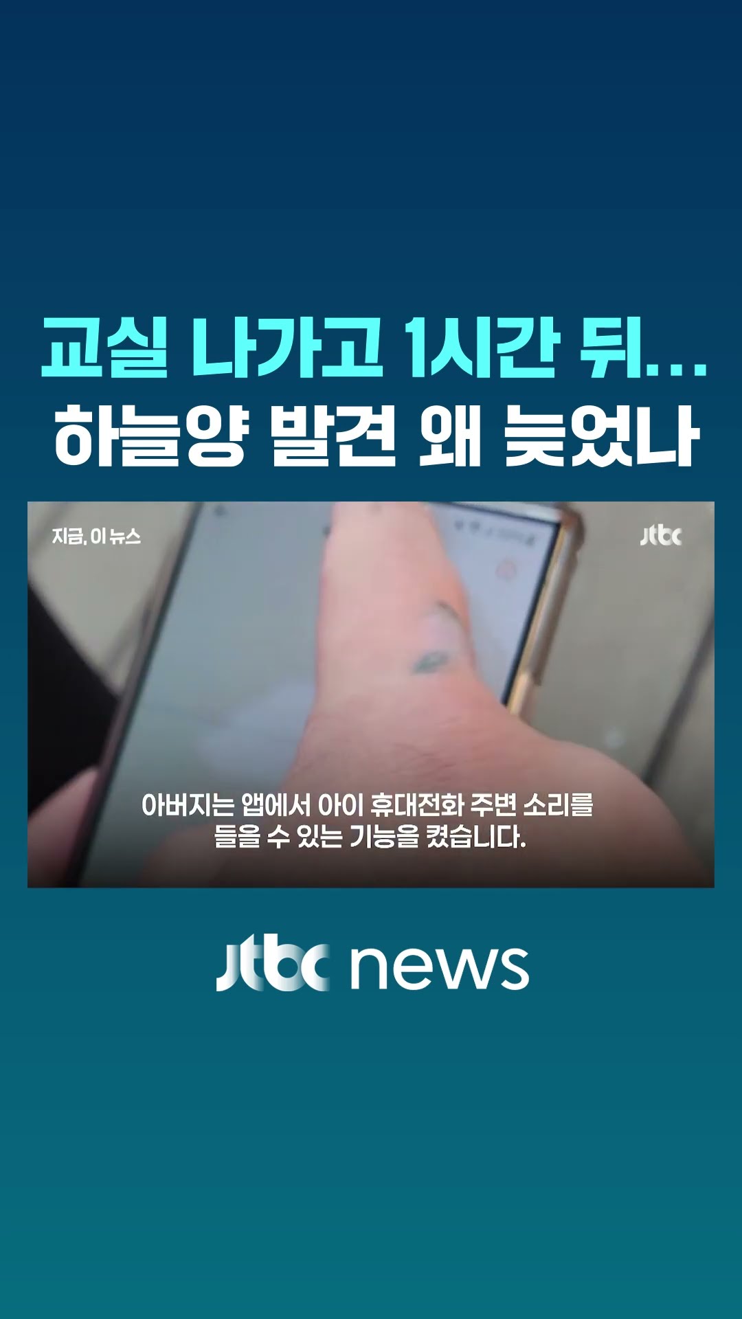 돌봄교실 나가고 1시간 뒤 발견된 하늘이…왜 늦어졌나? #JTBC #Shorts