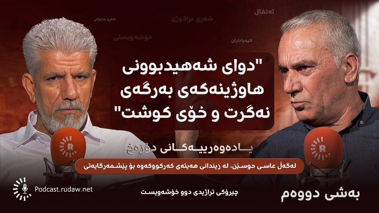 پۆدکاست - یادەوەرییەکانی دۆزەخ لەگەڵ عاسی حوسێن، نوسەری کتێبی 'گوڵەکانی ژێر بەفر' - بەشی دووەم