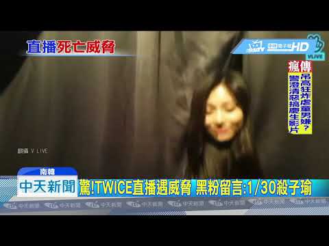 20190119中天新聞　驚！TWICE直播遇威脅　黑粉留言：1／30殺子瑜