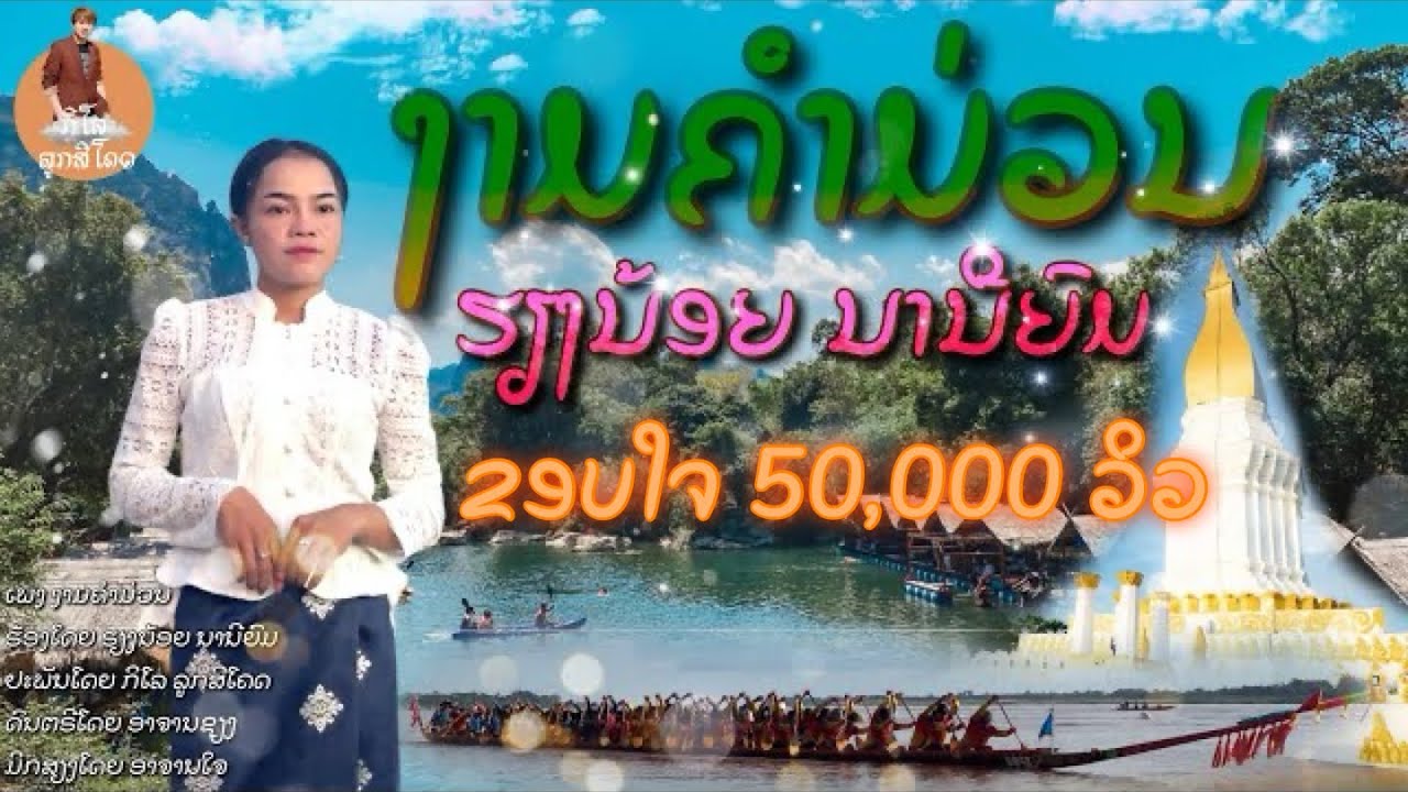 ງາມຄຳມ່ວນ - ຮຽງນ້ອຍ ນານີຍົມ || งามคำม่วน - เฮียงน้อย นานียม (Music Video)